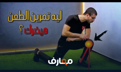 مشاكل وعلاج مفصل الركبة