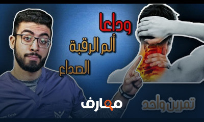 مشاكل وعلاج مفصل الرقبة