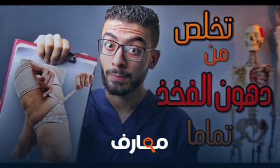 تخلص من دهون وترهلات الفخذين العنيدة ببرنامج صحى متكامل