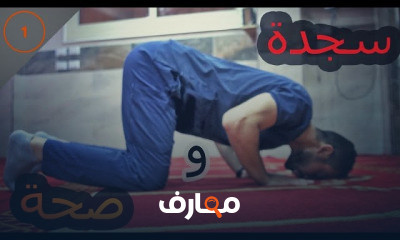 فوائد صحية للصلاة