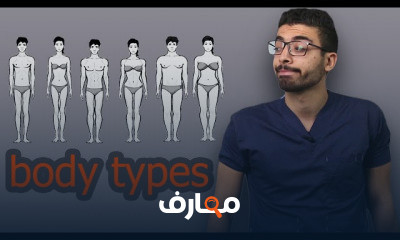 انواع الجسم والدايت والتمرين المناسب لكل نوع