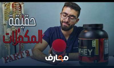 Supplements المكملات