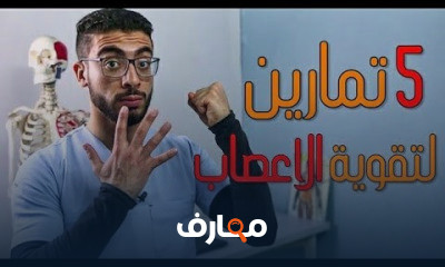 تقوية الاعصاب