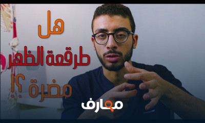 هل طرقعة الظهر والرقبة لها اضرار