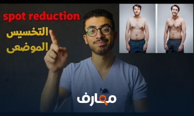 تخلص من دهون البطن والاجناب