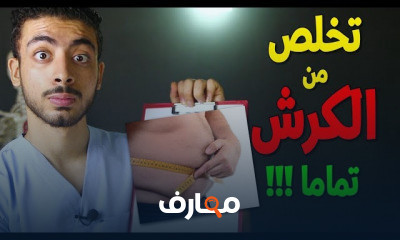 التخلص من الكرش