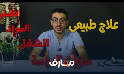 كل ما تحتاج ان تعرفه عن كلية العلاج الطبيعى