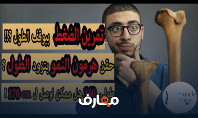 زيادة الطول