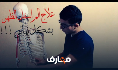 مشاكل وعلاج الام الظهر