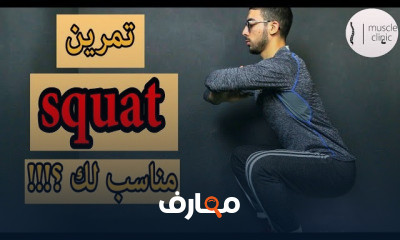 تمرين سكوات
