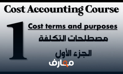 محاسبة التكاليف Cost Accounting