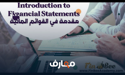 القوائم المالية