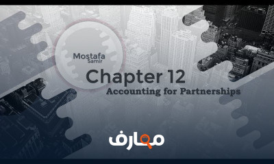 محاسبة الشركات Accounting for Partnerships