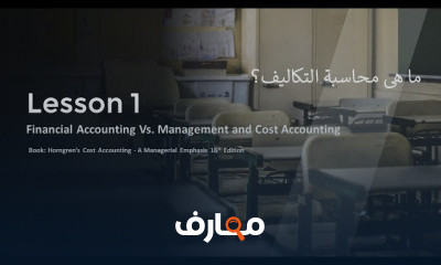 محاسبة التكاليف Cost Accounting Course