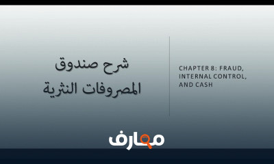 صندوق المصروفات النثرية Petty Cash Fund