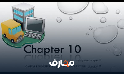 الاصول الثابتة Plant Assets