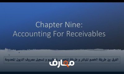 محاسبة الذمم المدينة Accounting For Receivables