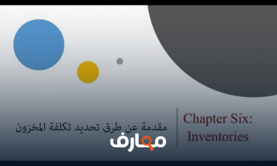 تكلفة المخزون Inventories