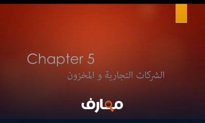 محاسبة الشركات التجارية Accounting for Merchandising Operations