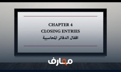 الدورة المحاسبية Completing the Accounting Cycle