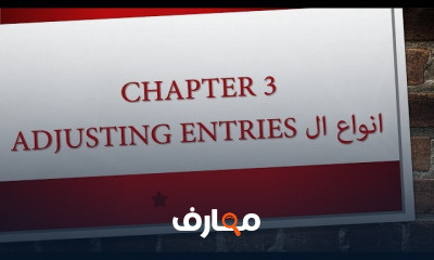 قيود التسوية Adjusting the Accounts
