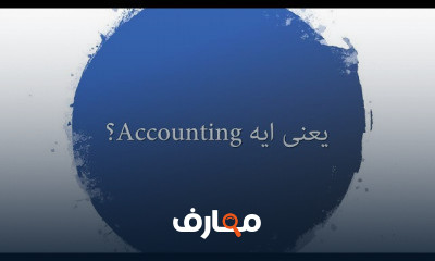 المحاسبة Accounting in Action
