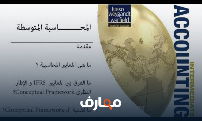 المحاسبة المتوسطة Intermediate Accounting Course