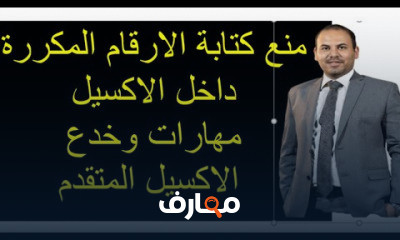 احدث مهارات وخدع الاكسيل المتقدم Excel Tips and Tricks