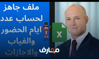 محاسبة الاجور والمرتبات والحضور والانصراف Excel For HR