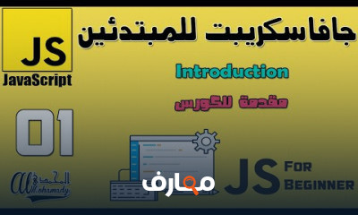 جافا سكريبت للمبتدئين