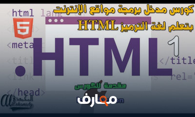 مدخل برمجة مواقع الإنترنت بتعلم لغة الترميز HTML