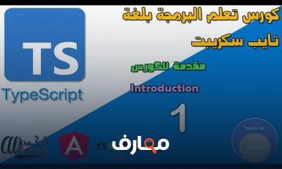 البرمجة بلغة تايب سكريبت