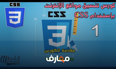 تنسيق مواقع الإنترنت بإستخدام CSS