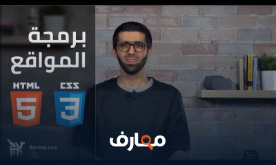 تصميم المواقع باستعمال Html css bootstrap