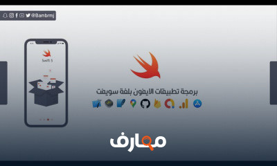 برمجة تطبيقات الايفون باستخدام لغة سويفت