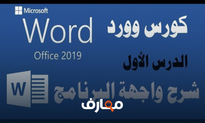 ميكروسوفت أوفيس وورد 2019