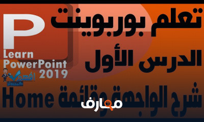ميكروسوفت بوربوينت 2019