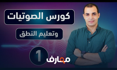 الصوتيات تعلم نطق الحروف الانجليزية بشكل صحيح المستوى الأول