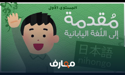 اللغة اليابانية المستوى الأول