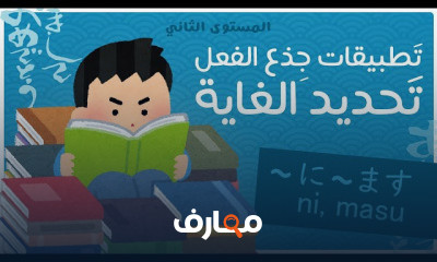 اللغة اليابانية المستوى الثاني
