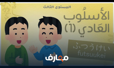 اللغة اليابانية المستوى الثالث