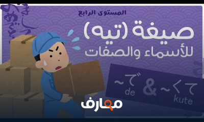 اللغة اليابانية المستوى الرابع