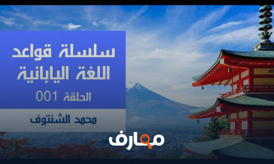 قواعد اللغة اليابانية المستوى المبتدئ