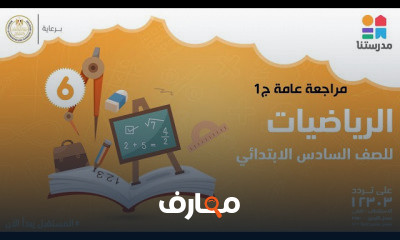 الصف السادس الابتدائى | الرياضيات