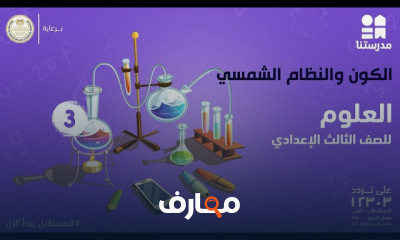 العلوم | الصف الثالث الإعدادي | الترم الأول