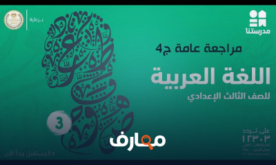اللغة العربية | الصف الثالث الإعدادي | الترم الأول
