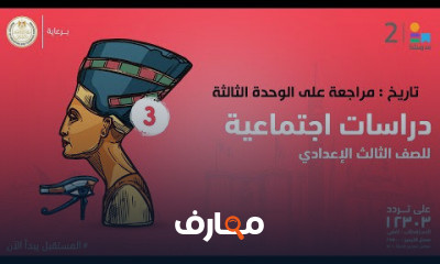 الدراسات الاجتماعية | الصف الثالث الإعدادي | الترم الأول