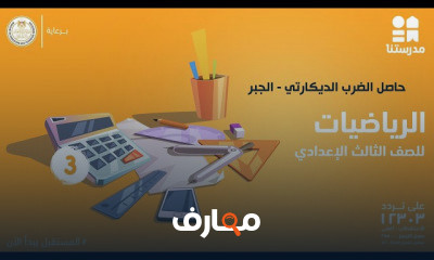 الرياضيات | الصف الثالث الإعدادي | الترم الأول