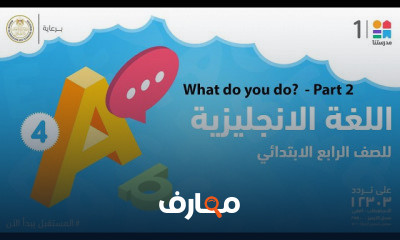 اللغة الإنجليزية | الصف الرابع الابتدائي | الترم الأول