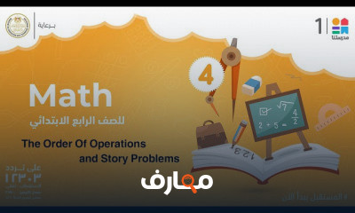 رياضيات| الصف الرابع الابتدائي | الترم الأول